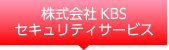 株式会社KBSセキュリティサービス