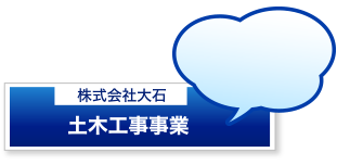 土木工事事業