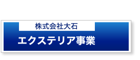 エクステリア事業