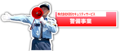 警備事業