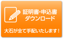 証明書・申込書ダウンロード