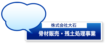 骨材販売・残土処理事業