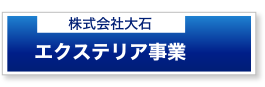 エクステリア事業