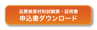 品質検査材料試験票・証明書