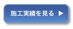 施工実績を見る