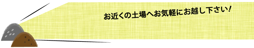 お近くの土場へお気軽にお電話下さい！